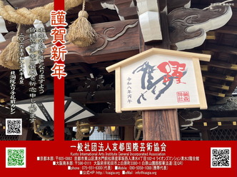 謹賀新年 本年も宜しくお願い致します画像01by京都国際芸術協会CEO北洞院エリ子花前カレン（京都東山清水産寧坂北洞院流華法道家元エリ子）＠京この頃ブログ