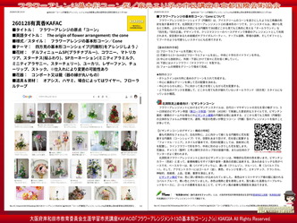 有真香KAFACコーン講座(5)／北洞院家元エリ子のフラワーアレンジメント画像01
▼画像クリックで1280x960pxlsに拡大＠北洞院エリ子花前カレン