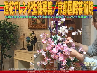 造花アレンジ生徒募集(2)/京都国際芸術院画像01
▼画像クリックで640x480pxlsに拡大@北洞院エリ子花前カレン 造花アレンジ生徒募集(2)/京都国際芸術院画像01
▼画像クリックで640x480pxlsに拡大@北洞院エリ子花前カレン