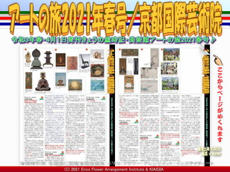 アートの旅2021年春号(5)/京都国際芸術院画像01
▼画像クリックで1280x960pxlsに拡大@北洞院エリ子花前カレン アートの旅2021年春号(5)/京都国際芸術院画像01
▼画像クリックで1280x960pxlsに拡大@北洞院エリ子花前カレン