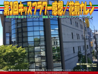 第3回キッズフラワー感想／花前カレン画像01
