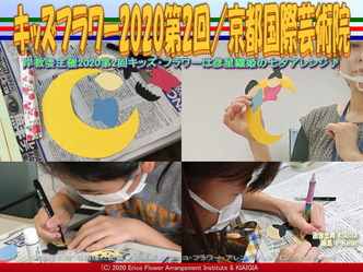 キッズフラワー2020第2回(3)/京都国際芸術院画像01
▼画像クリックで640x480pxlsに拡大@北洞院エリ子花前カレン キッズフラワー2020第2回(3)/京都国際芸術院画像01
▼画像クリックで640x480pxlsに拡大@北洞院エリ子花前カレン