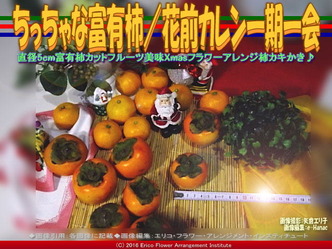 日本の柿文化/フラワーアレンジ花前カレン画像02 日本の柿文化/フラワーアレンジ花前カレン画像02