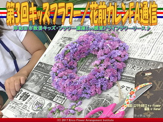 第3回キッズフラワー(4)／花前カレンFA通信画像02