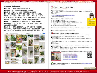 グリーンアレンジ～Lシェイプ(5)／家元エリ子の生涯学習市民講座KAFAC画像01
▼画像クリックで1280x960pxlsに拡大＠北洞院エリ子花前カレン