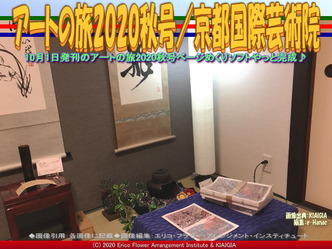 アートの旅2020秋号(6)／京都国際芸術院画像01
▼画像クリックで640x480pxlsに拡大＠北洞院エリ子花前カレン