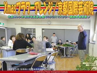 Xmasフラワーアレンジ/京都国際芸術院画像01
▼画像クリックで640x480pxlsに拡大@エリ子花前カレン Xmasフラワーアレンジ/京都国際芸術院画像01
▼画像クリックで640x480pxlsに拡大@エリ子花前カレン