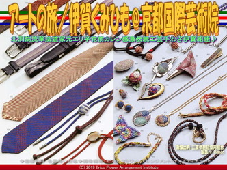 アートの旅／伊賀くみひも(15)＠京都国際芸術院画像02
▼画像クリックで640x480pxlsに拡大＠エリ子花前カレン