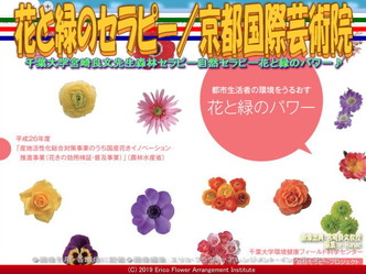 花と緑のセラピー/京都国際芸術院画像01
▼画像クリックで640x480pxlsに拡大@エリ子花前カレン 花と緑のセラピー/京都国際芸術院画像01
▼画像クリックで640x480pxlsに拡大@エリ子花前カレン