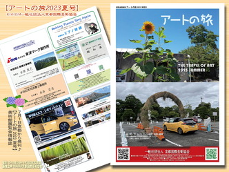 アートの旅2023夏号/京都国際芸術協会画像01
▼画像クリックで1280x960pxlsに拡大@北洞院エリ子花前カレン アートの旅2023夏号/京都国際芸術協会画像01
▼画像クリックで1280x960pxlsに拡大@北洞院エリ子花前カレン