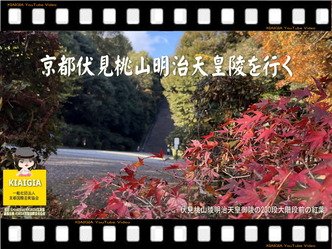 (3)京都伏見桃山明治天皇陵～紅葉YouTube画像
▼画像クリックで1280x960pxlsに拡大＠北洞院エリ子花前カレン