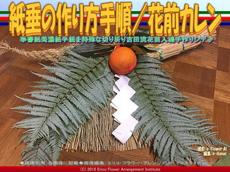 紙垂の作り方手順/花前カレン画像01
▼画像クリックで640x480pxlsに拡大@エリ子花前カレン 紙垂の作り方手順/花前カレン画像01
▼画像クリックで640x480pxlsに拡大@エリ子花前カレン