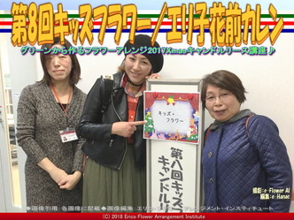 第8回キッズフラワー／エリ子花前カレン画像01
▼画像クリックで640x480pxlsに拡大＠エリ子花前カレン