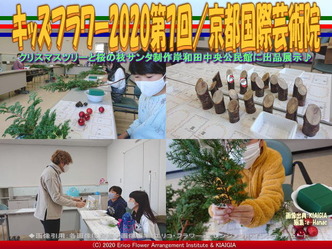 キッズフラワー2020第7回(6)/京都国際芸術院画像01
▼画像クリックで640x480pxlsに拡大@北洞院エリ子花前カレン キッズフラワー2020第7回(6)/京都国際芸術院画像01
▼画像クリックで640x480pxlsに拡大@北洞院エリ子花前カレン