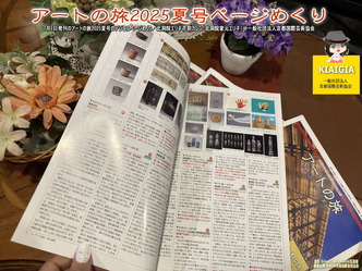 アートの旅2025夏号ページめくり(3)／花前カレン画像
▼画像クリックで1280x960pxlsに拡大＠北洞院エリ子花前カレン