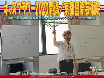 60、キッズフラワー2020開講(3)／京都国際芸術院02画像画像
▼画像クリックで1280x960pxlsに拡大＠北洞院エリ子花前カレン