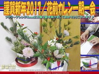 謹賀新年2017／花前カレン一期一会画像01