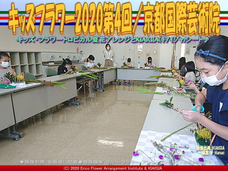 キッズフラワー2020第4回(6)/京都国際芸術院画像02
▼画像クリックで640x480pxlsに拡大@北洞院エリ子花前カレン キッズフラワー2020第4回(6)/京都国際芸術院画像02
▼画像クリックで640x480pxlsに拡大@北洞院エリ子花前カレン