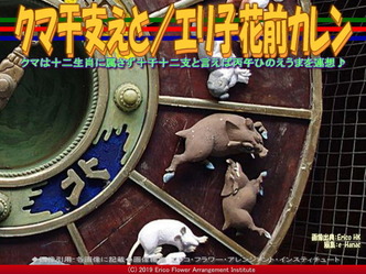 クマ干支えと/エリ子花前カレン画像02
▼画像クリックで640x480pxlsに拡大@エリ子花前カレン クマ干支えと/エリ子花前カレン画像02
▼画像クリックで640x480pxlsに拡大@エリ子花前カレン