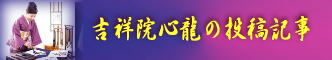 心龍の投稿記事見出し画像