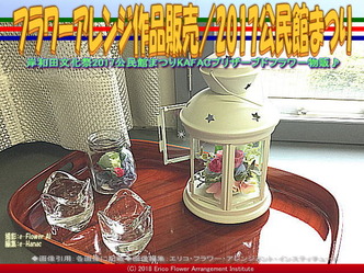 フラワーアレンジ作品販売(2)／2017公民館まつり画像02
▼画像クリックで640x480pxlsに拡大＠エリ子花前カレン