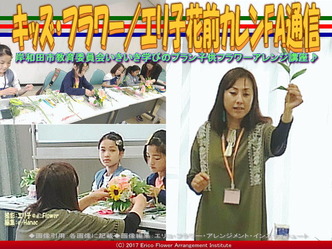 キッズ・フラワー(8)/エリ子花前カレンFA通信画像03 キッズ・フラワー(8)/エリ子花前カレンFA通信画像03
