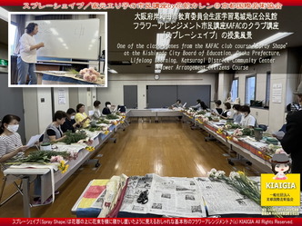 スプレーシェイプ(5)／家元エリ子の市民講座画像
▼画像クリックで1280x960pxlsに拡大＠北洞院エリ子花前カレン