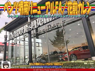 ベンツ堺南リニューアルFA／花前カレン画像01