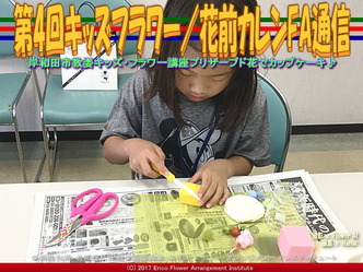 第4回キッズフラワー(2)/花前カレンFA通信画像01 第4回キッズフラワー(2)/花前カレンFA通信画像01