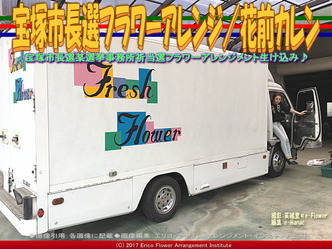 宝塚市長選フラワーアレンジ(3)/花前カレン画像01 宝塚市長選フラワーアレンジ(3)/花前カレン画像01