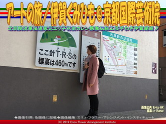 アートの旅／伊賀くみひも(9)＠京都国際芸術院画像02
▼画像クリックで640x480pxlsに拡大＠エリ子花前カレン