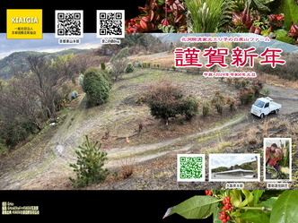 白原山ファーム謹賀新年／家元エリ子画像01
▼画像クリックで1280x960pxlsに拡大＠北洞院エリ子花前カレン