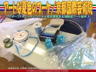 アートな夏色のブーケ(2)／京都国際芸術院画像01
▼画像クリックで640x480pxlsに拡大＠北洞院エリ子花前カレン