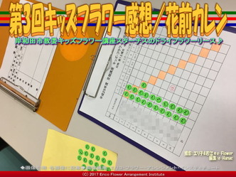 第3回キッズフラワー感想【４】／花前カレン画像01
