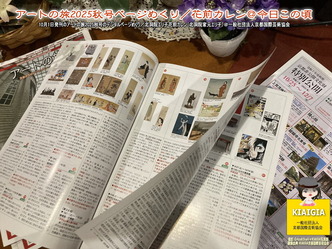 アートの旅2025秋号ページめくり(3)/花前カレン@今日この頃画像
▼画像クリックで1280x960pxlsに拡大@北洞院エリ子花前カレン アートの旅2025秋号ページめくり(3)/花前カレン@今日この頃画像
▼画像クリックで1280x960pxlsに拡大@北洞院エリ子花前カレン