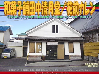 和菓子舗田中清月堂(4)／花前カレン画像01