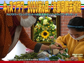 キッズフラワー2020第6回(5)/京都国際芸術院画像02
▼画像クリックで640x480pxlsに拡大@北洞院エリ子花前カレン キッズフラワー2020第6回(5)/京都国際芸術院画像02
▼画像クリックで640x480pxlsに拡大@北洞院エリ子花前カレン