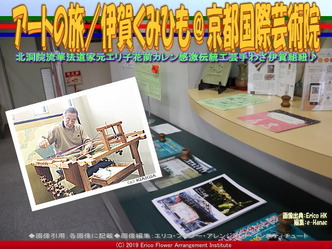 アートの旅/伊賀くみひも(4)@京都国際芸術院画像02
▼画像クリックで640x480pxlsに拡大@エリ子花前カレン アートの旅/伊賀くみひも(4)@京都国際芸術院画像02
▼画像クリックで640x480pxlsに拡大@エリ子花前カレン