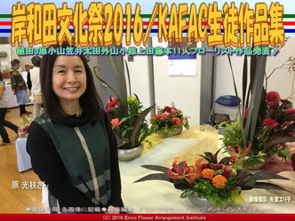 KAFAC原光枝／花前カレン生徒作品集画像01