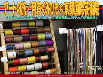 アートの旅/伊賀くみひも(17)@京都国際芸術院画像02
▼画像クリックで640x480pxlsに拡大@エリ子花前カレン アートの旅/伊賀くみひも(17)@京都国際芸術院画像02
▼画像クリックで640x480pxlsに拡大@エリ子花前カレン