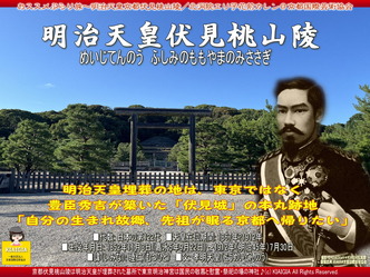 おススメぶらり旅(1)京都伏見で眠る明治天皇/花前カレン画像01
▼画像クリックで長辺1280x短辺960pxlsに拡大@北洞院エリ子花前カレン おススメぶらり旅(1)京都伏見で眠る明治天皇/花前カレン画像01
▼画像クリックで長辺1280x短辺960pxlsに拡大@北洞院エリ子花前カレン