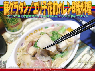 蕪グラタン／エリ子花前カレンＢ級料理画像02