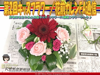第2回キッズフラワー(10)／花前カレンFA通信画像02