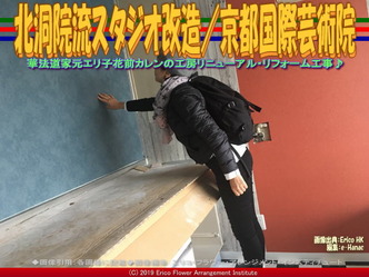 北洞院流スタジオ改造(2)／京都国際芸術院画像02
▼画像クリックで640x480pxlsに拡大＠エリ子花前カレン