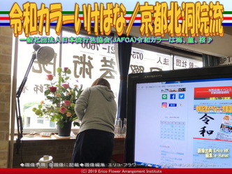 令和カラーいけばな(3)／京都北洞院流画像02
▼画像クリックで640x480pxlsに拡大＠エリ子花前カレン