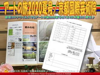 アートの旅広告案内(2)／京都国際芸術院画像01
▼画像クリックで640x480pxlsに拡大＠北洞院エリ子花前カレン