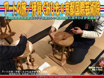 アートの旅／伊賀くみひも(26)＠京都国際芸術院画像02
▼画像クリックで640x480pxlsに拡大＠エリ子花前カレン