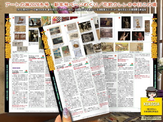 ページめくり(3)／アートの旅2026冬号画像
▼画像クリックで1280x960pxlsに拡大＠北洞院エリ子花前カレン