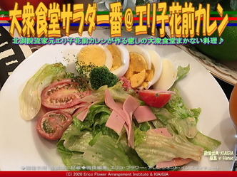 大衆食堂サラダ一番@エリ子花前カレン画像01
▼画像クリックで640x480pxlsに拡大@北洞院エリ子花前カレン 大衆食堂サラダ一番@エリ子花前カレン画像01
▼画像クリックで640x480pxlsに拡大@北洞院エリ子花前カレン