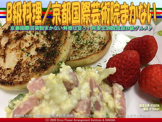 B級料理(3)／京都国際芸術院まかない画像02
▼画像クリックで640x480pxlsに拡大＠北洞院エリ子花前カレン